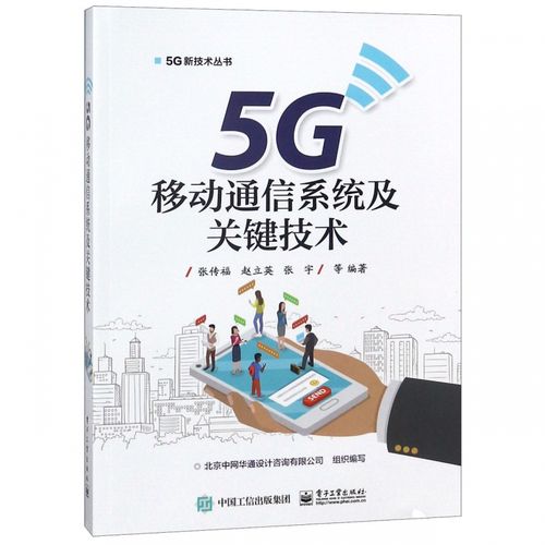 《5g移动通信系统及关键技术》张传福 等著