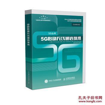 5G移动无线通信技术